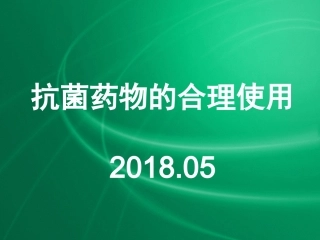 抗生素合理使用-PPT课件
