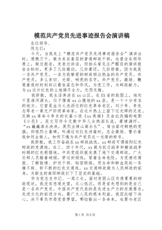 模范共产党员先进事迹报告会演讲稿