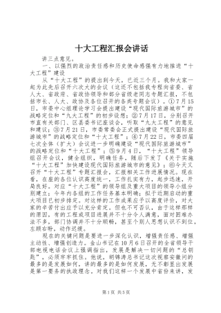 十大工程汇报会讲话