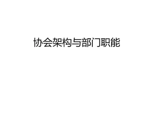 协会架构职能及明细分工
