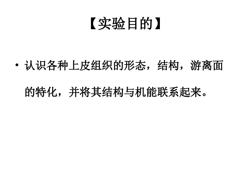 实验1  上皮组织的观察_第2页