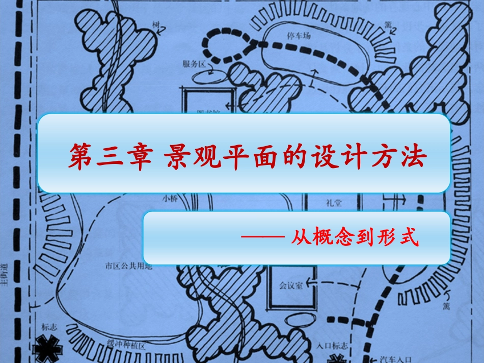 景观设计从概念到形式_第1页