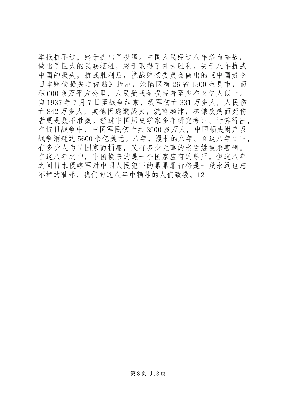 发扬抗战精神演讲稿_第3页