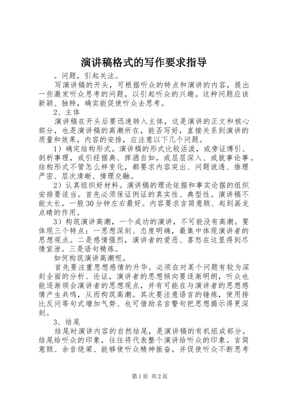 演讲稿格式的写作要求指导_第1页