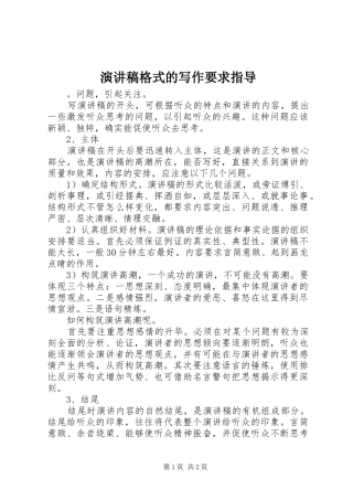 演讲稿格式的写作要求指导