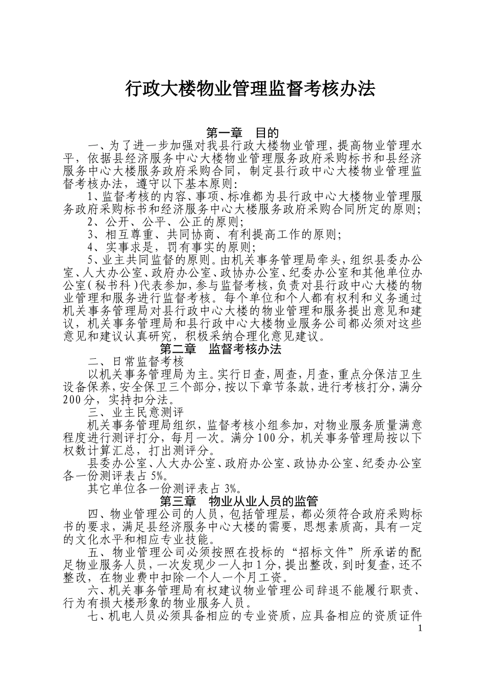 行政中心大楼物业管理办法_第1页