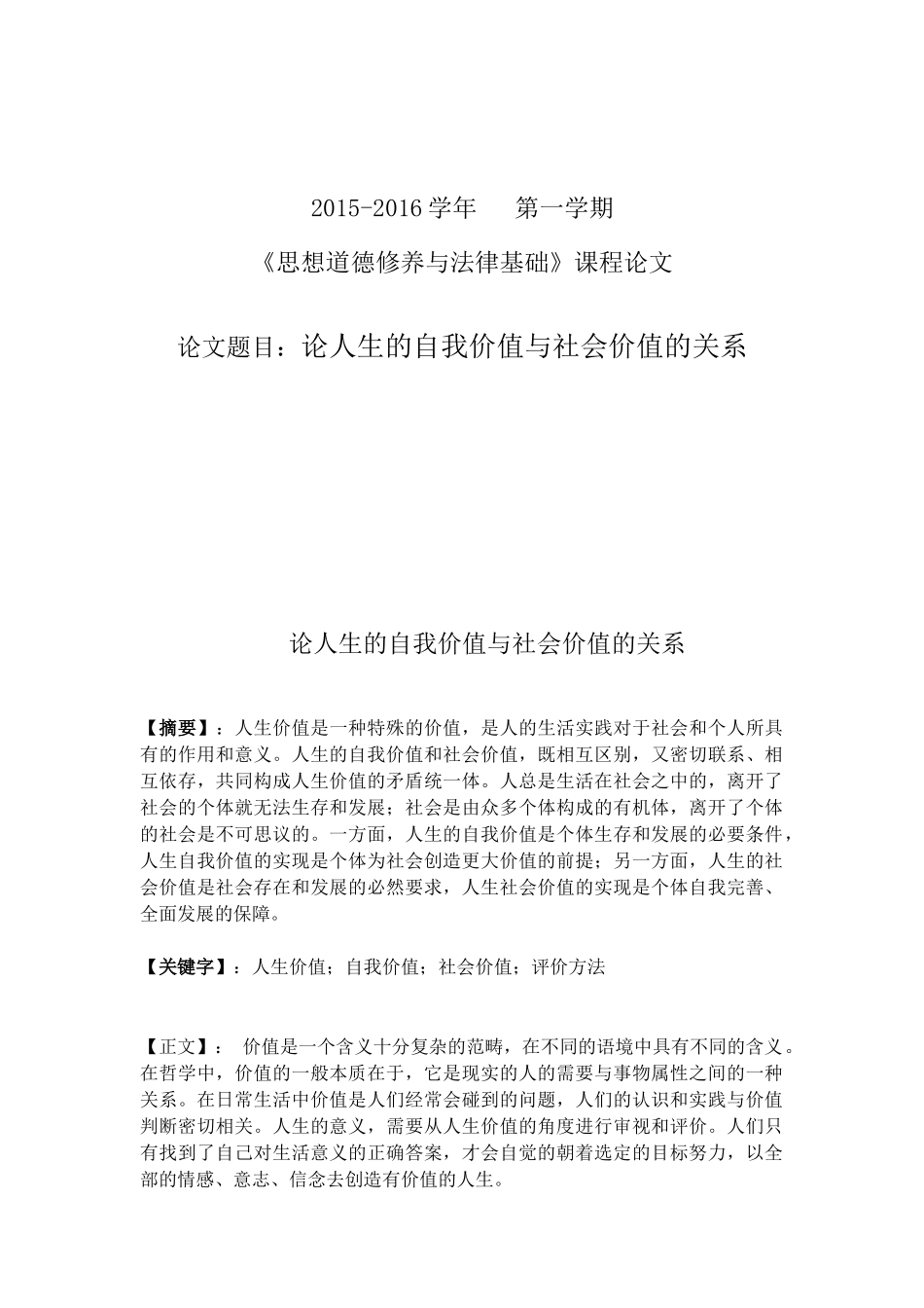 论人生的自我价值与社会价值的关系_第1页