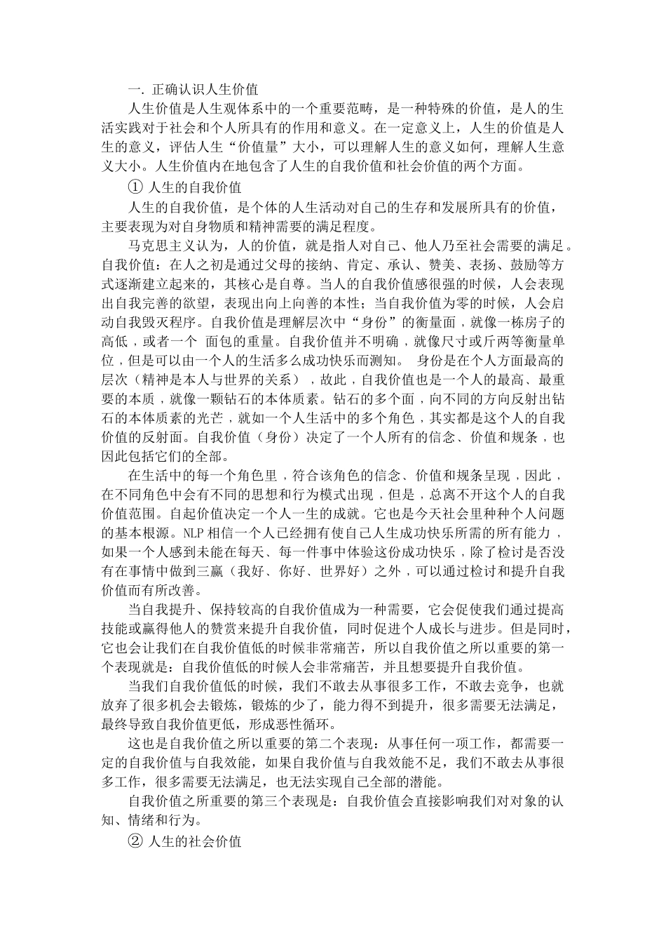 论人生的自我价值与社会价值的关系_第2页