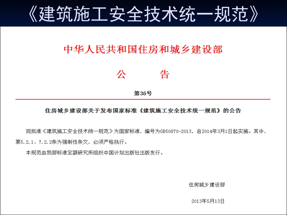 建筑施工安全技术统一规范_第1页