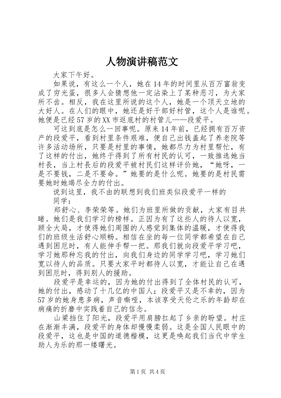 人物演讲稿范文_第1页