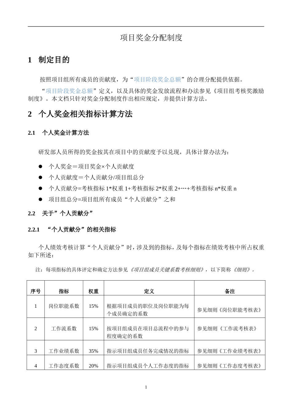 项目奖金分配制度_第1页