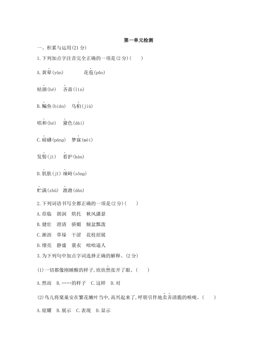人教版七年级上册(2016部编版)语文第一单元检测卷_第1页