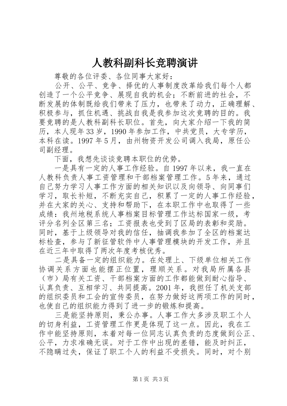 人教科副科长竞聘演讲_第1页