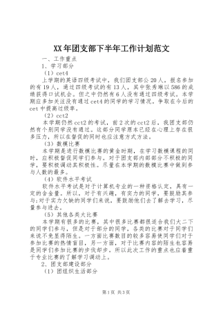 XX年团支部下半年工作计划范文