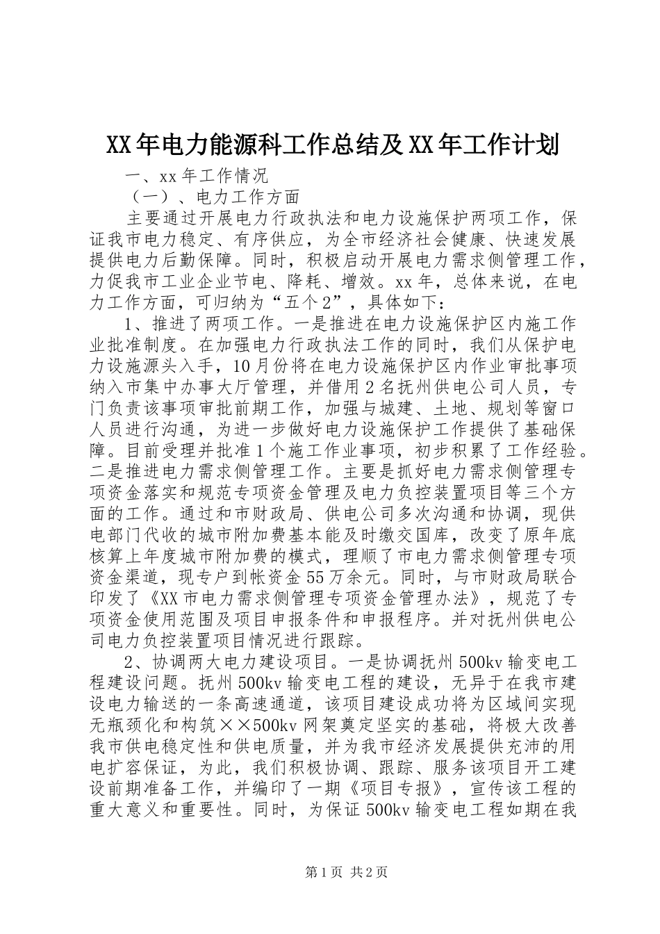 XX年电力能源科工作总结及XX年工作计划_第1页