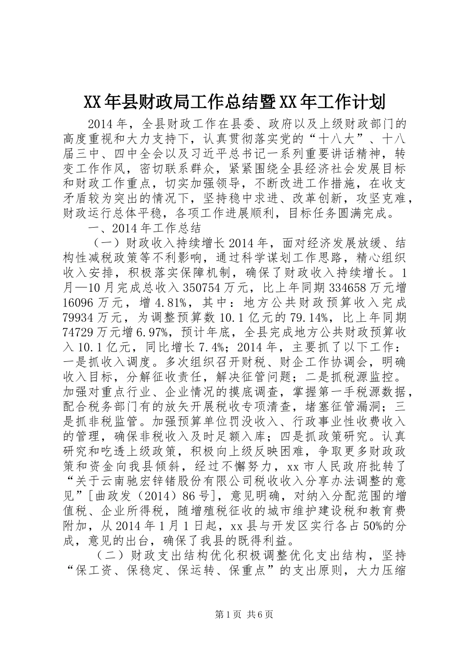 XX年县财政局工作总结暨XX年工作计划_第1页