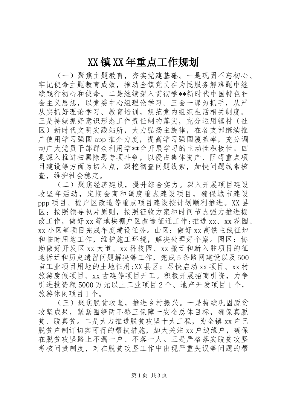 XX镇XX年重点工作规划_第1页
