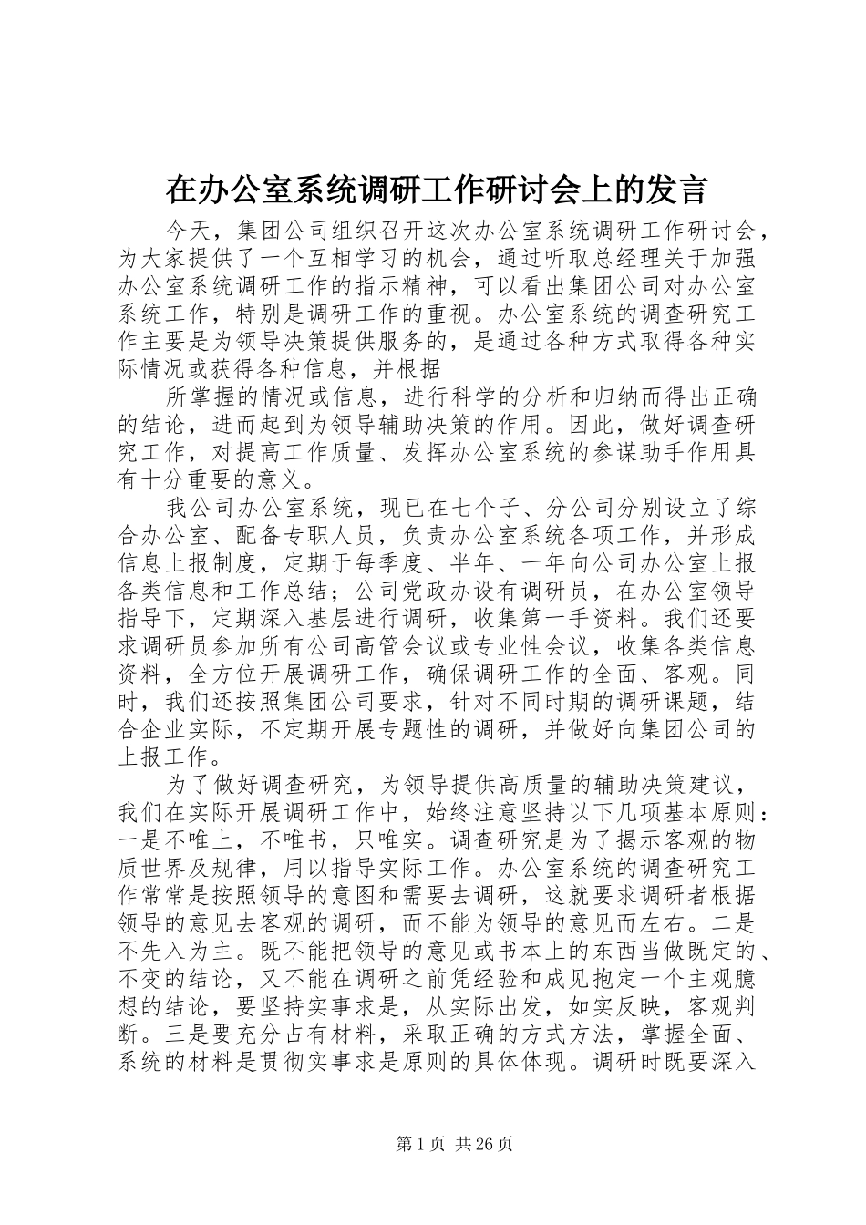 在办公室系统调研工作研讨会上的发言_第1页