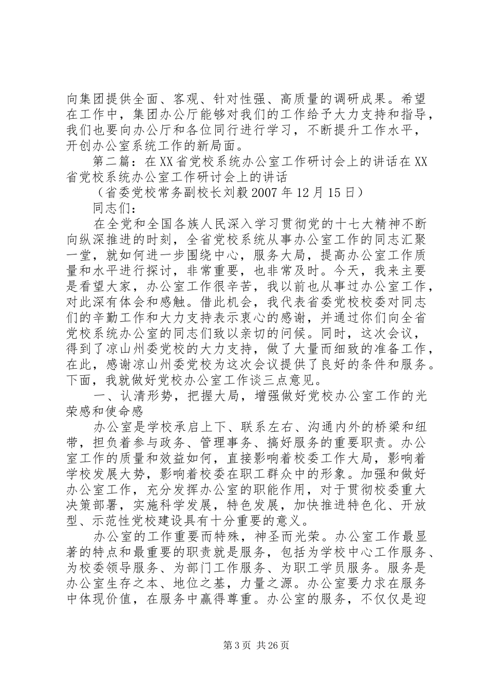 在办公室系统调研工作研讨会上的发言_第3页