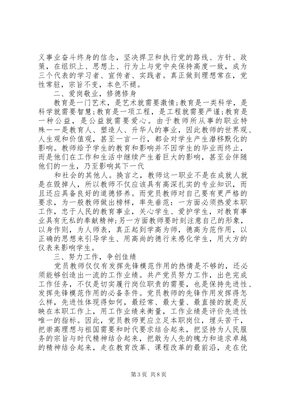 关于立足本职岗位发挥党员先锋引领作用发言稿20XX年_第3页