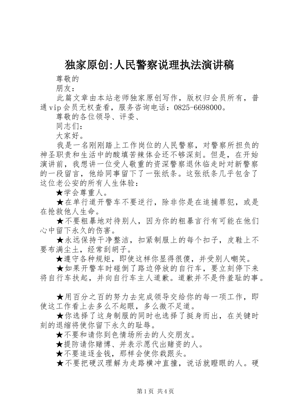 独家原创-人民警察说理执法演讲稿_第1页