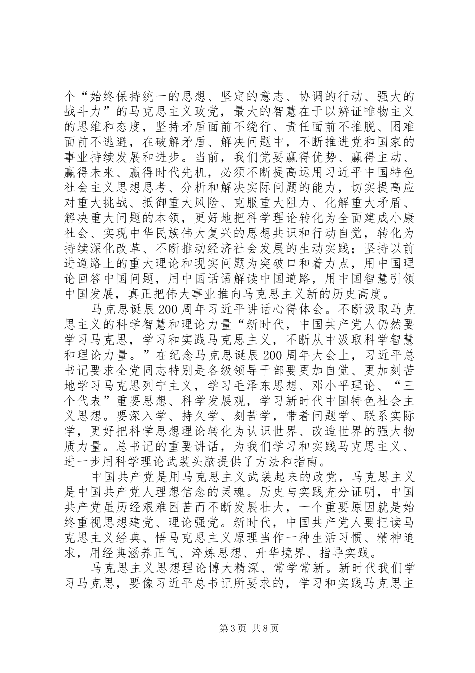学习《在纪念马克思诞辰200周年大会上的讲话》心得体会6篇_第3页