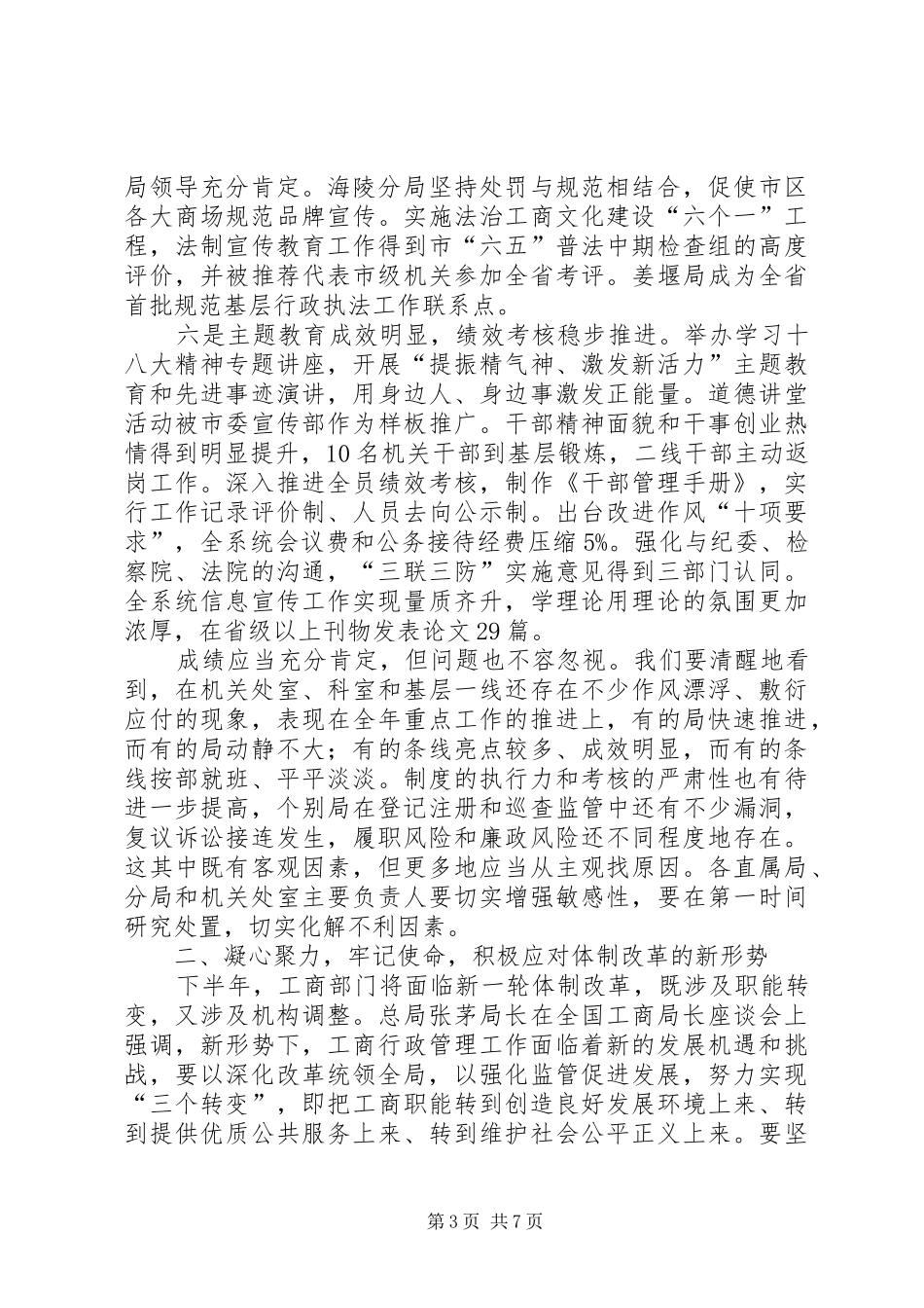 局长在工商行政管理半年工作会议讲话_第3页