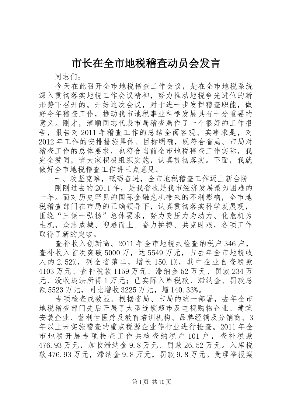 市长在全市地税稽查动员会发言_第1页