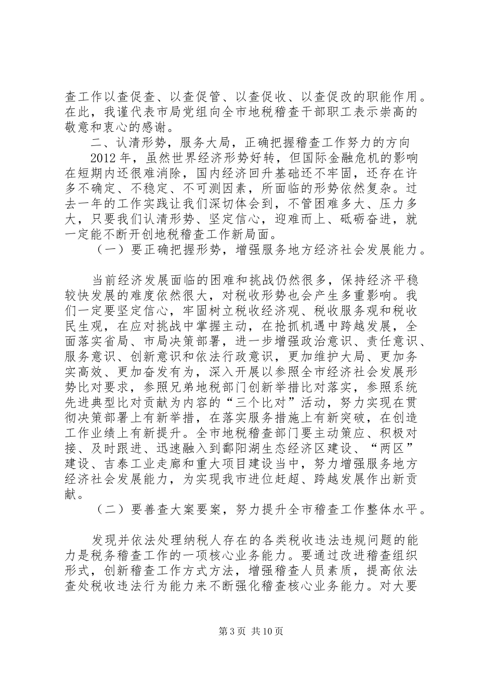 市长在全市地税稽查动员会发言_第3页