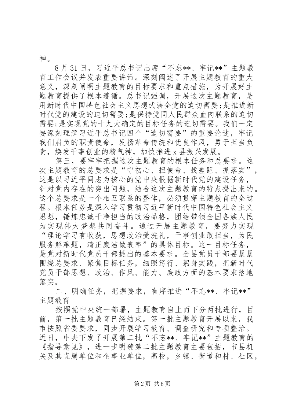 在全县“不忘ｘｘ、牢记ｘｘ”主题教育工作会议上的讲话_第2页