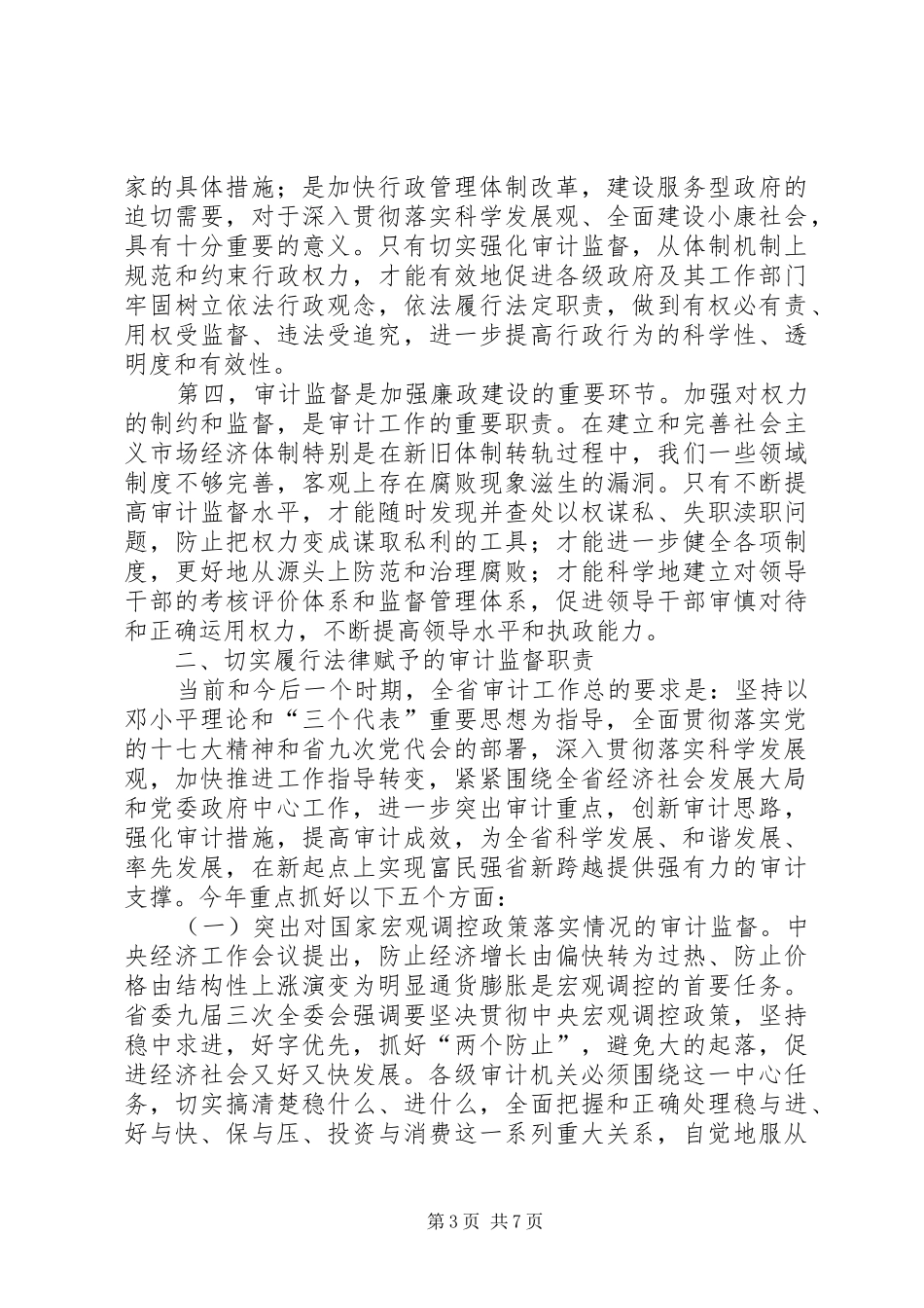 在全省审计工作会议上的讲话_第3页
