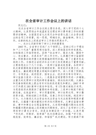 在全省审计工作会议上的讲话