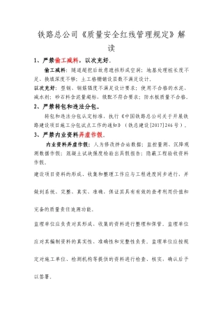 中国铁路总公司质量安全红线管理规定解读
