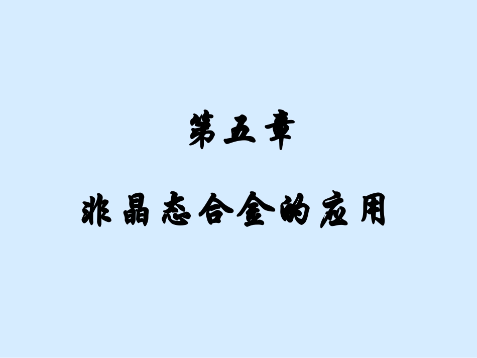 非晶第五章x_第1页