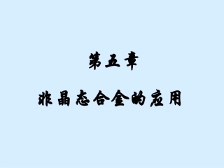 非晶第五章x