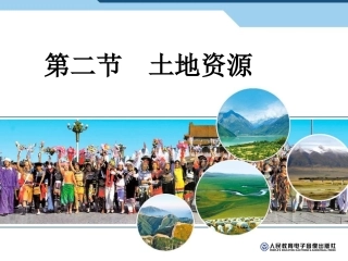 人教版八年级地理3。2土地资源