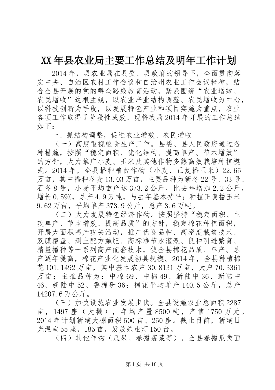 XX年县农业局主要工作总结及明年工作计划_第1页