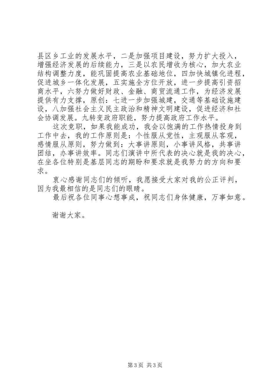 竞选县长的演讲稿_第3页