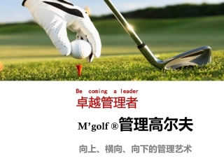 管理高尔夫B 管理沟通能力