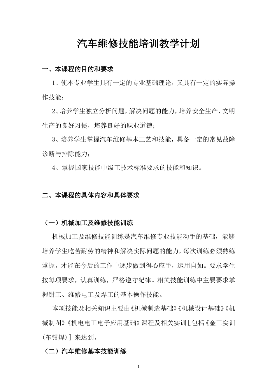 汽车维修技能培训教学大纲及计划_第1页