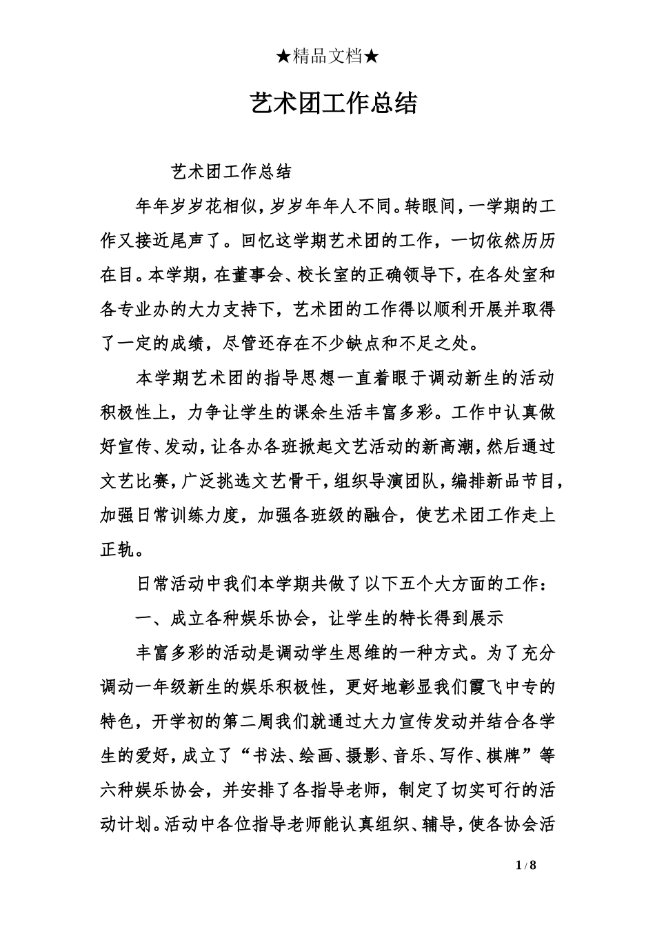艺术团工作总结_第1页