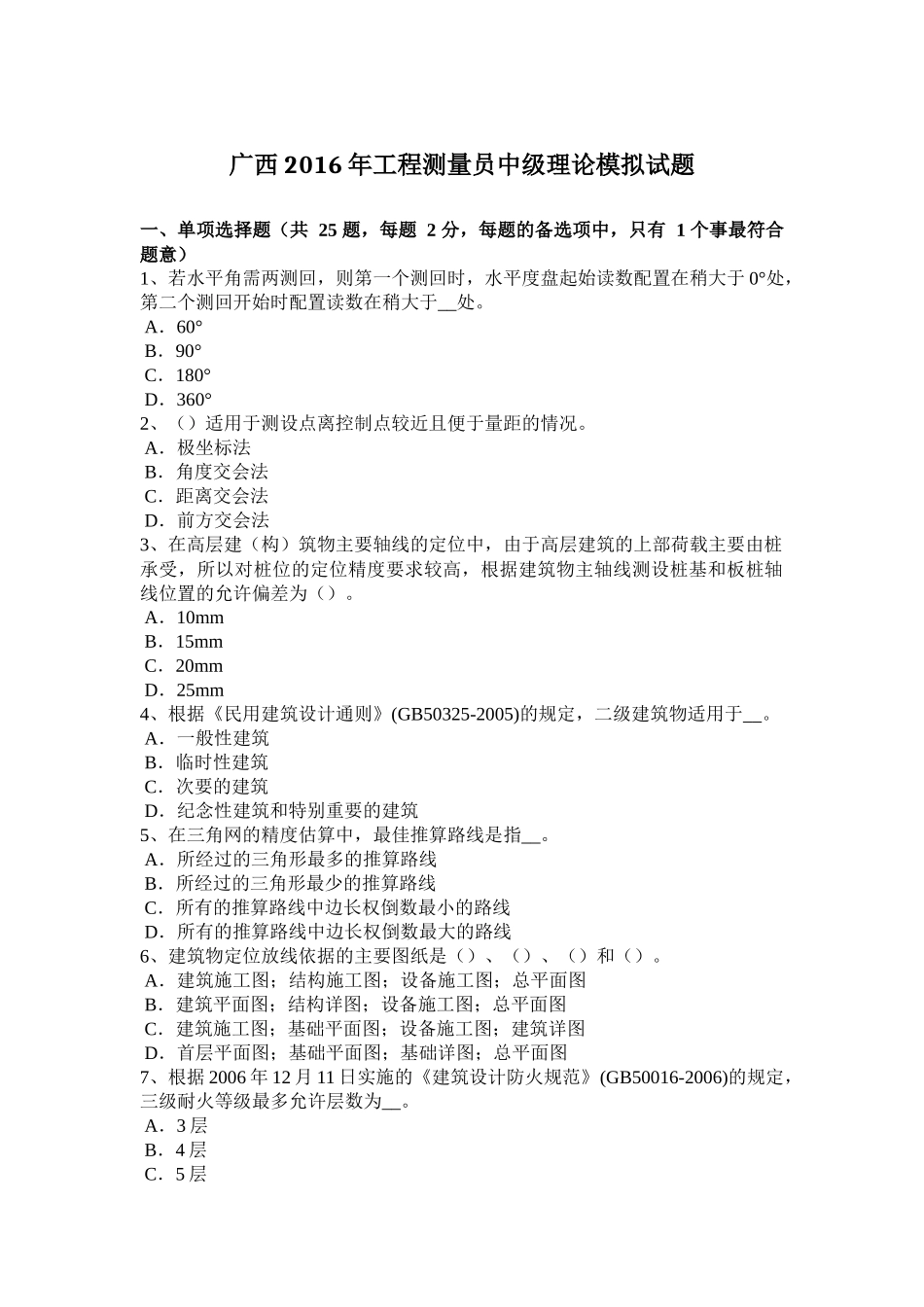 广西2016年工程测量员中级理论模拟试题_第1页