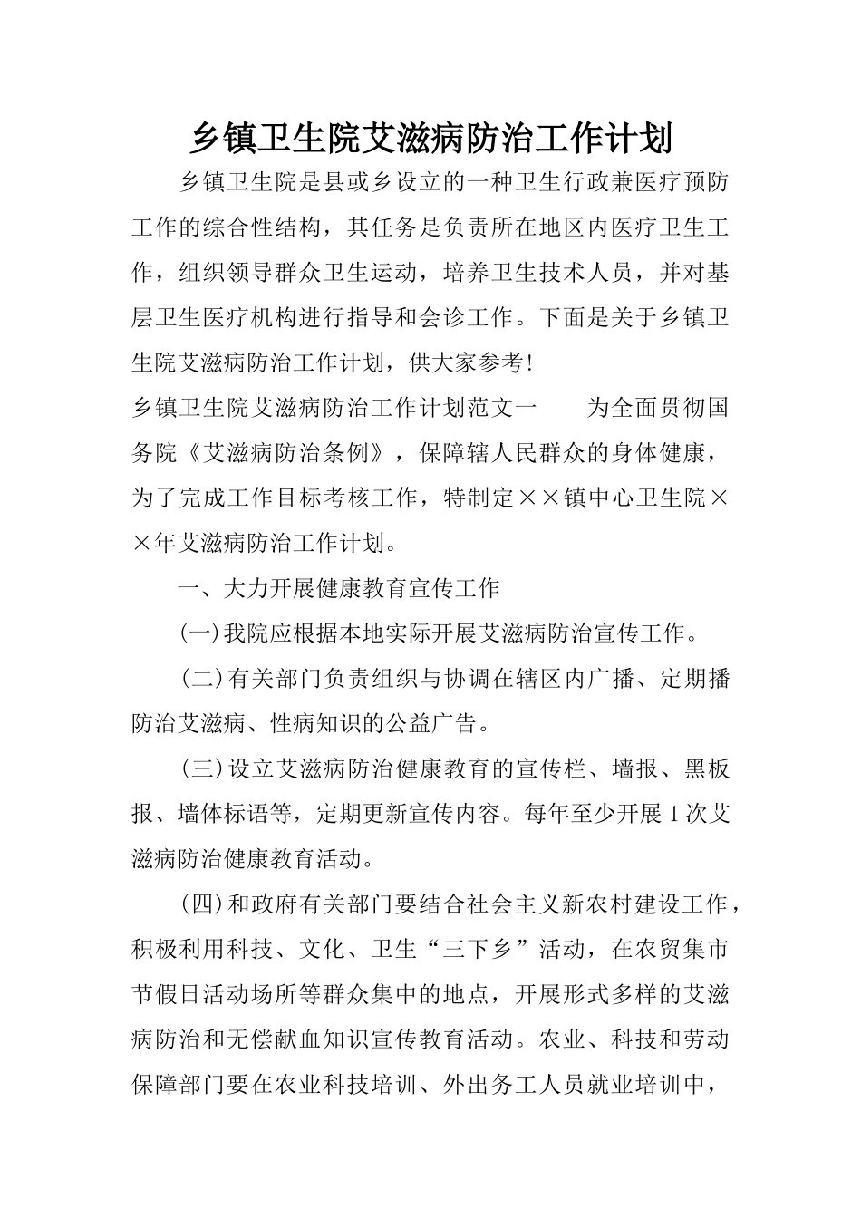 乡镇卫生院艾滋病防治工作计划_第1页