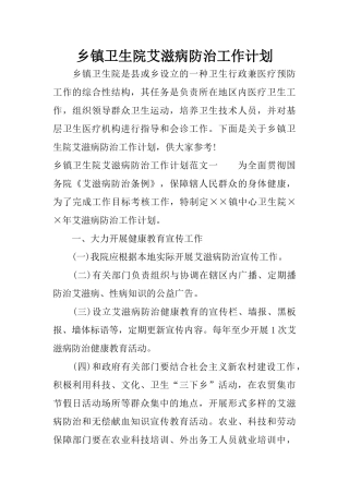 乡镇卫生院艾滋病防治工作计划