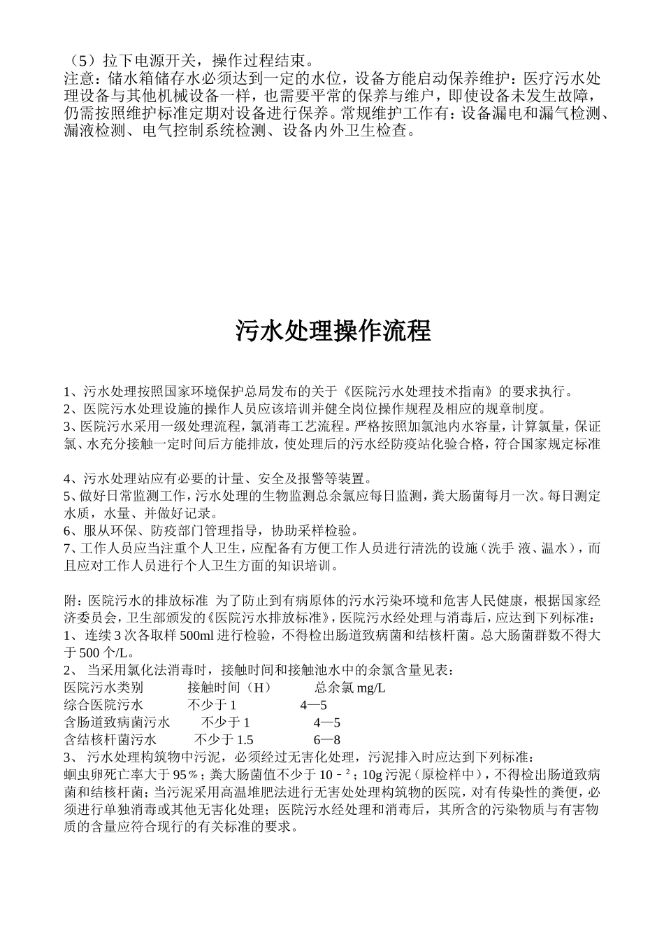医院污水处理管理制度(1)_第3页