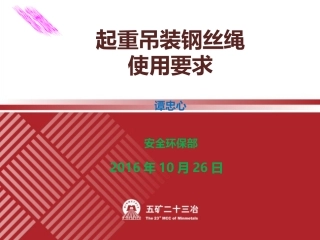 钢丝绳使用、检查、报废培训课件