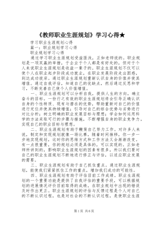 《教师职业生涯规划》学习心得★