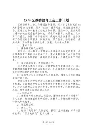 XX年区教委教育工会工作计划