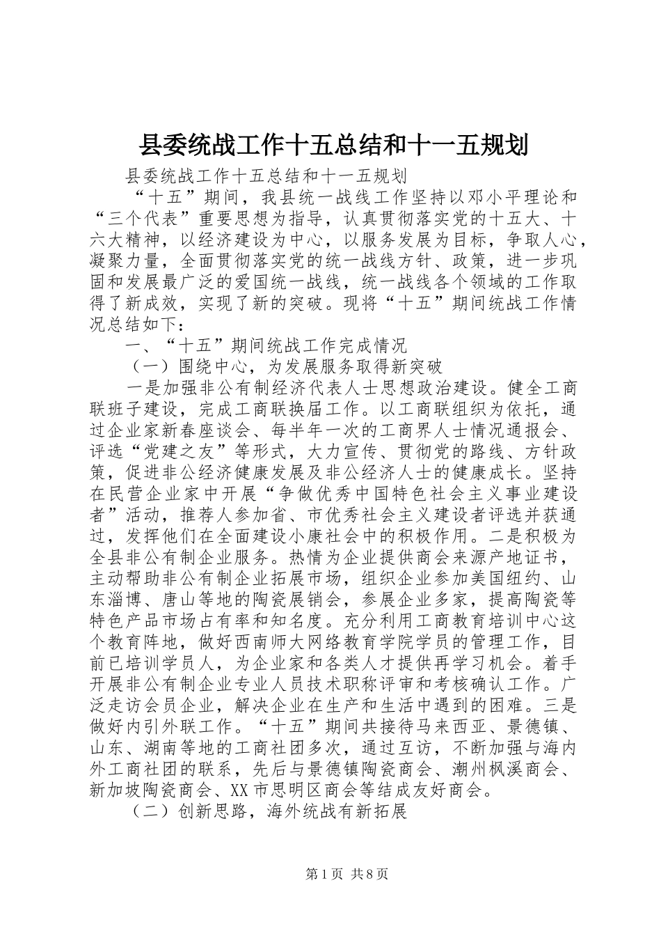 县委统战工作十五总结和十一五规划_1_第1页