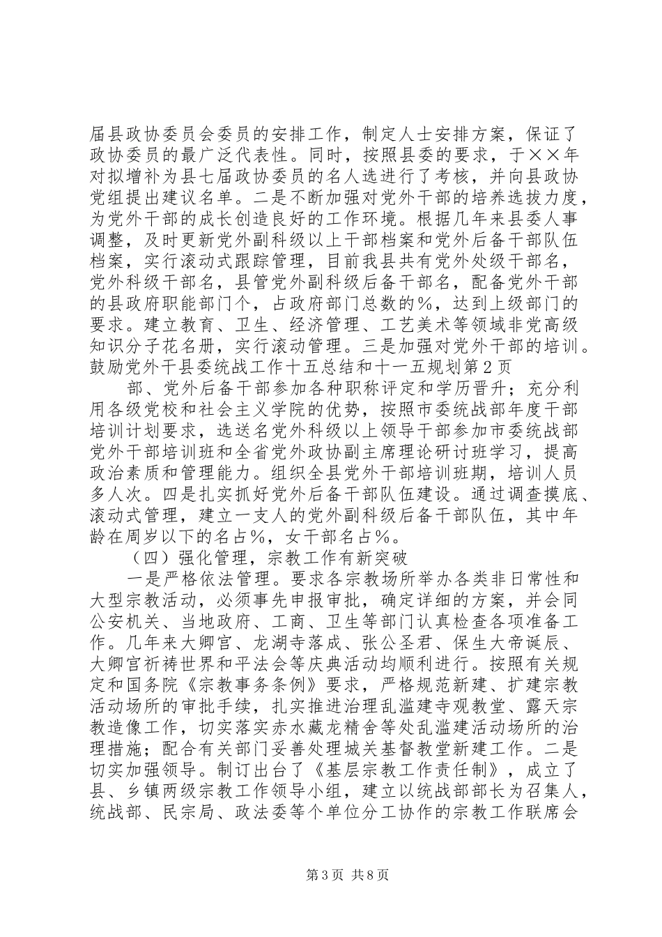 县委统战工作十五总结和十一五规划_1_第3页